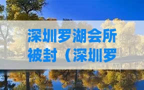 深圳罗湖会所被封（深圳罗湖会所大全）