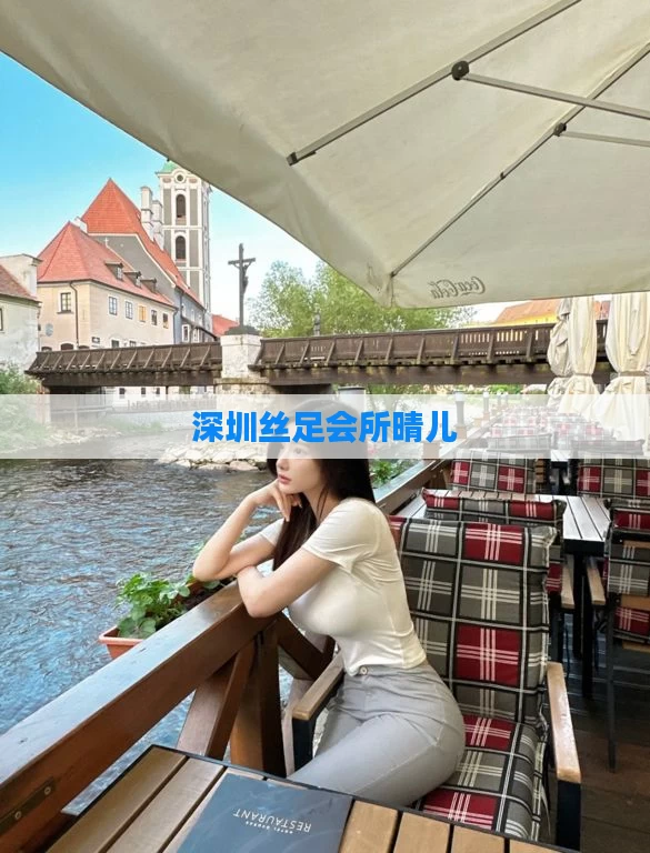 深圳丝足会所晴儿