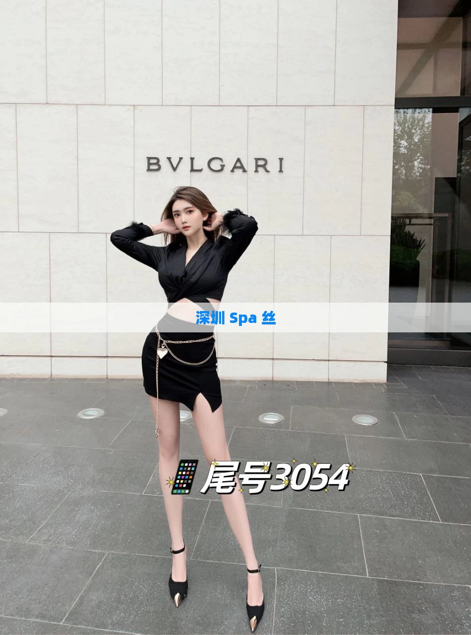 深圳 Spa 丝