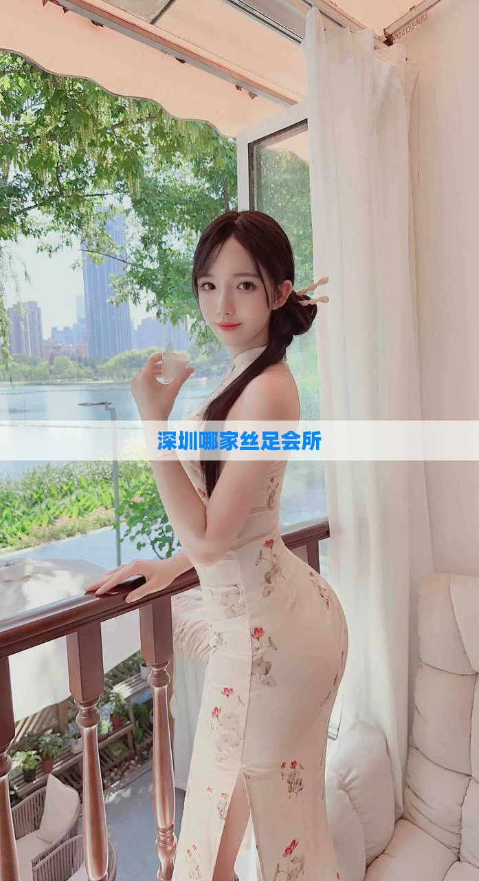 深圳哪家丝足会所