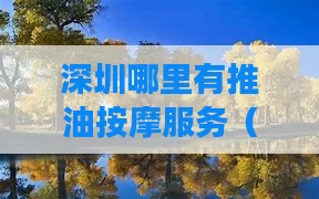 深圳哪里有推油按摩服务（深圳按摩去哪）
