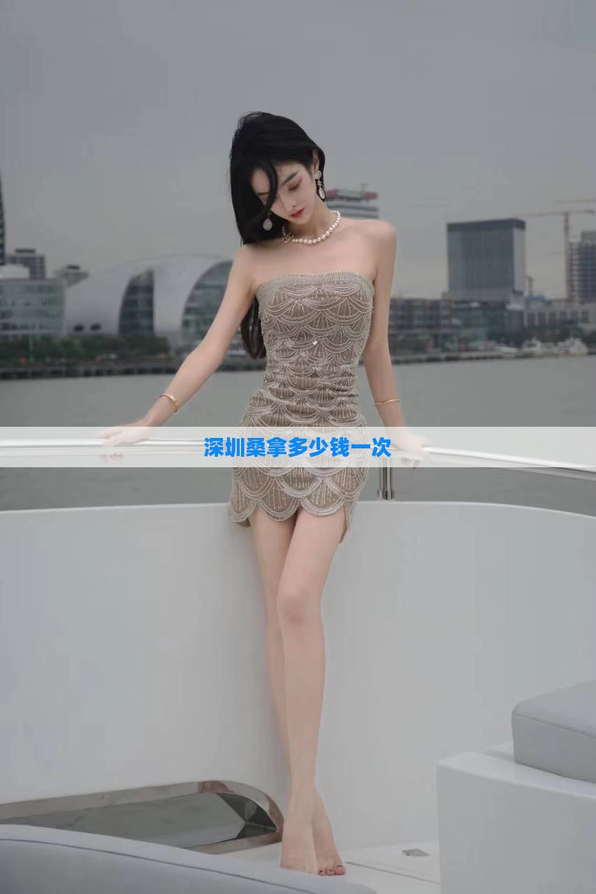 深圳桑拿多少钱一次