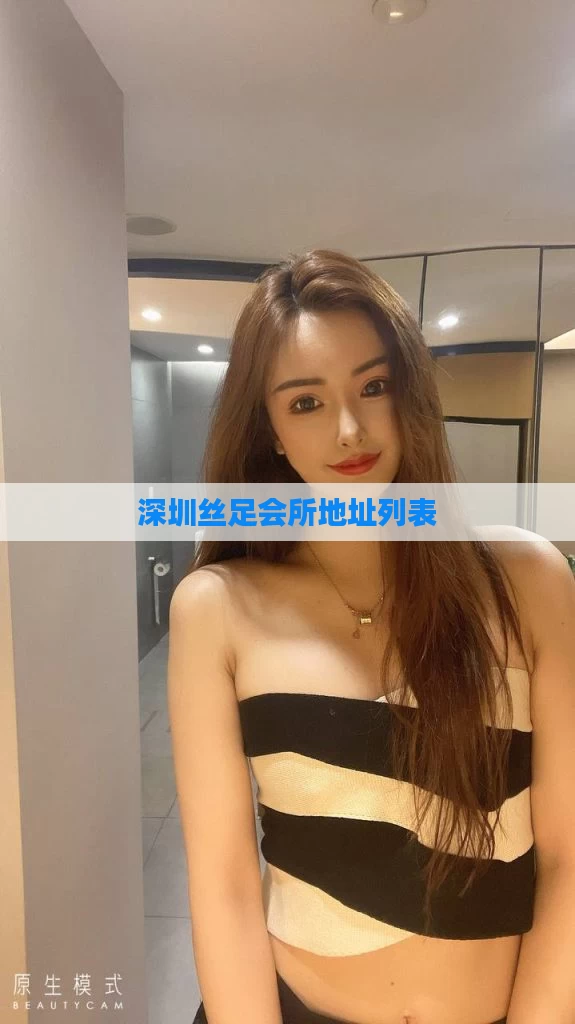 深圳丝足会所地址列表