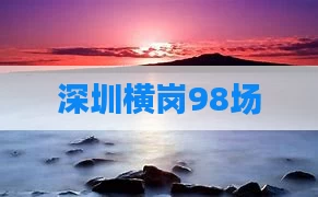 深圳横岗98场