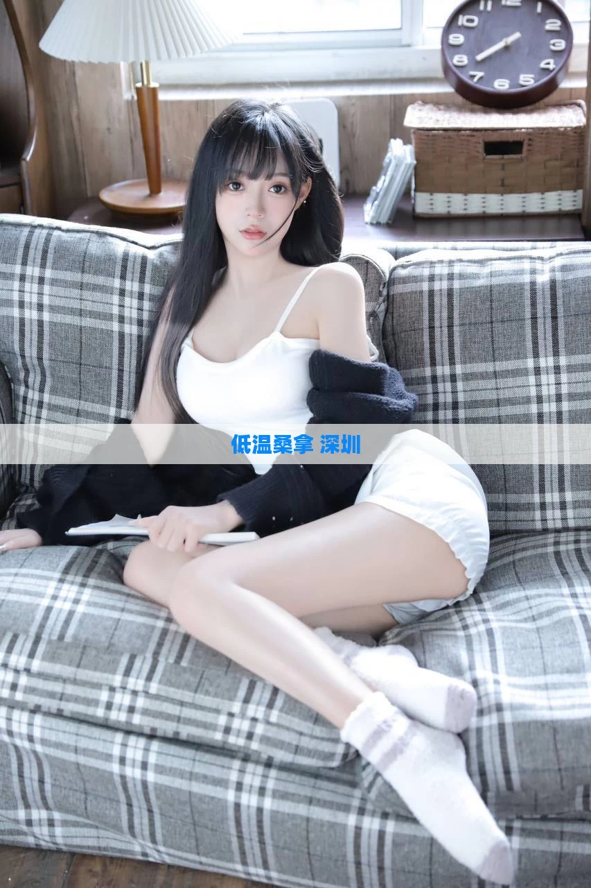 低温桑拿 深圳