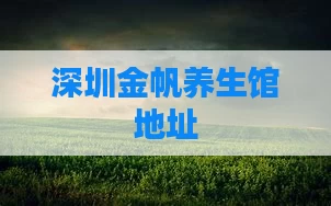 深圳金帆养生馆地址