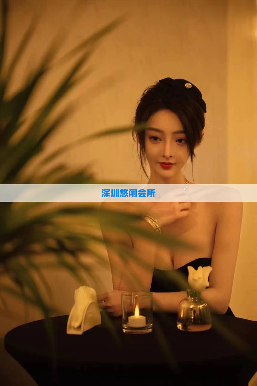 深圳悠闲会所