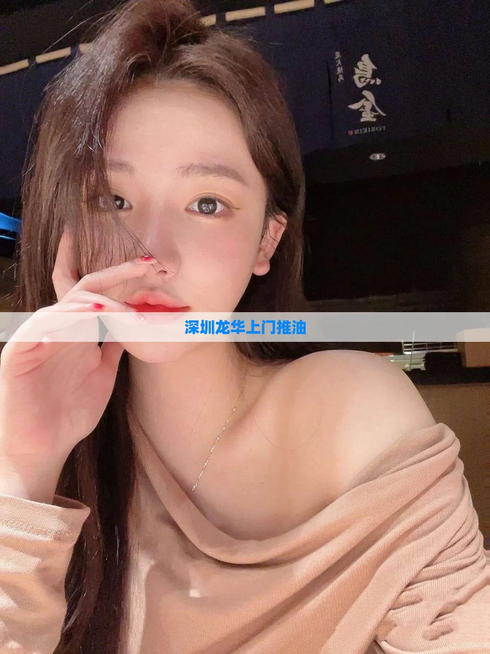 深圳龙华上门推油