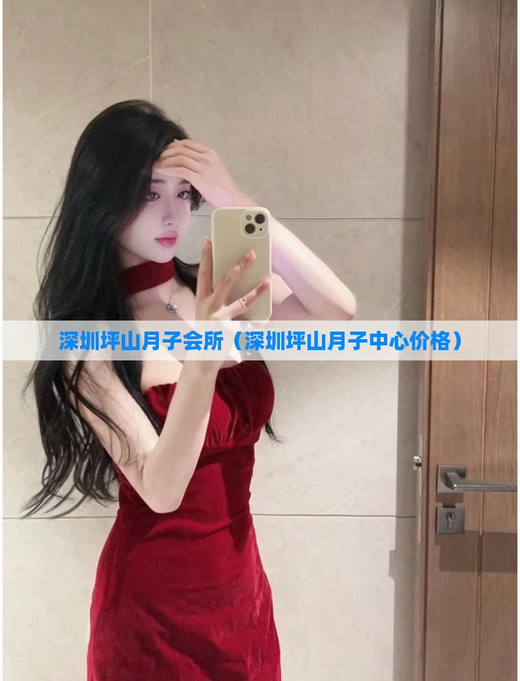 深圳坪山月子会所（深圳坪山月子中心价格）