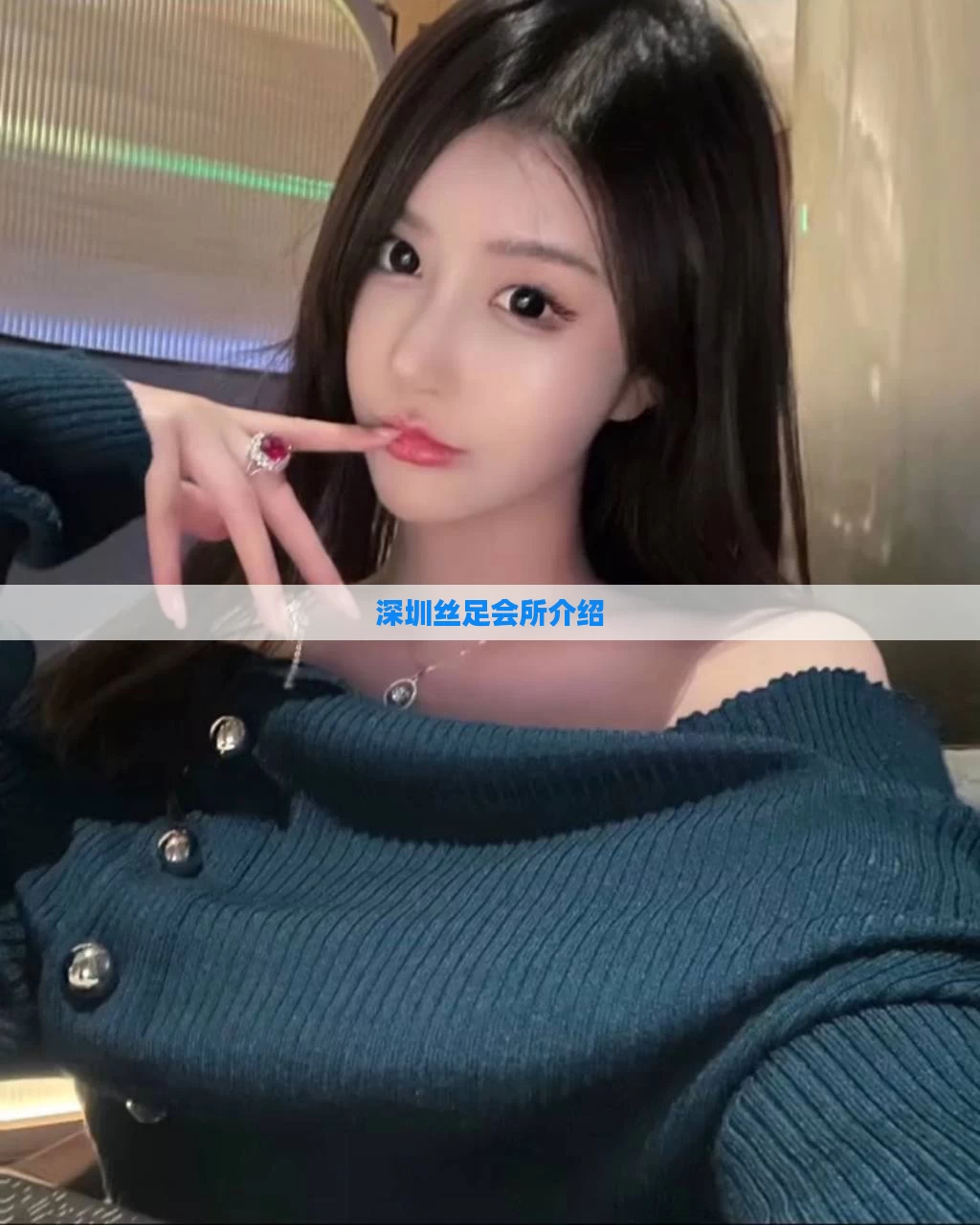 深圳丝足会所介绍