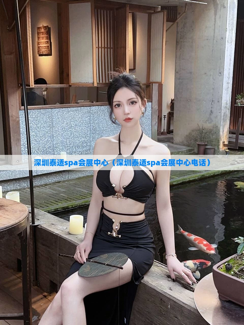 深圳泰适spa会展中心（深圳泰适spa会展中心电话）
