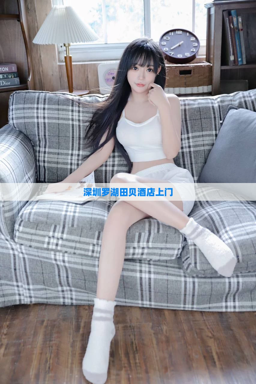 深圳罗湖田贝酒店上门