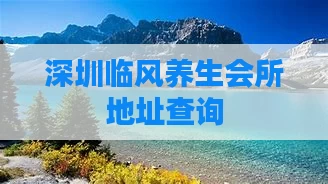 深圳临风养生会所地址查询