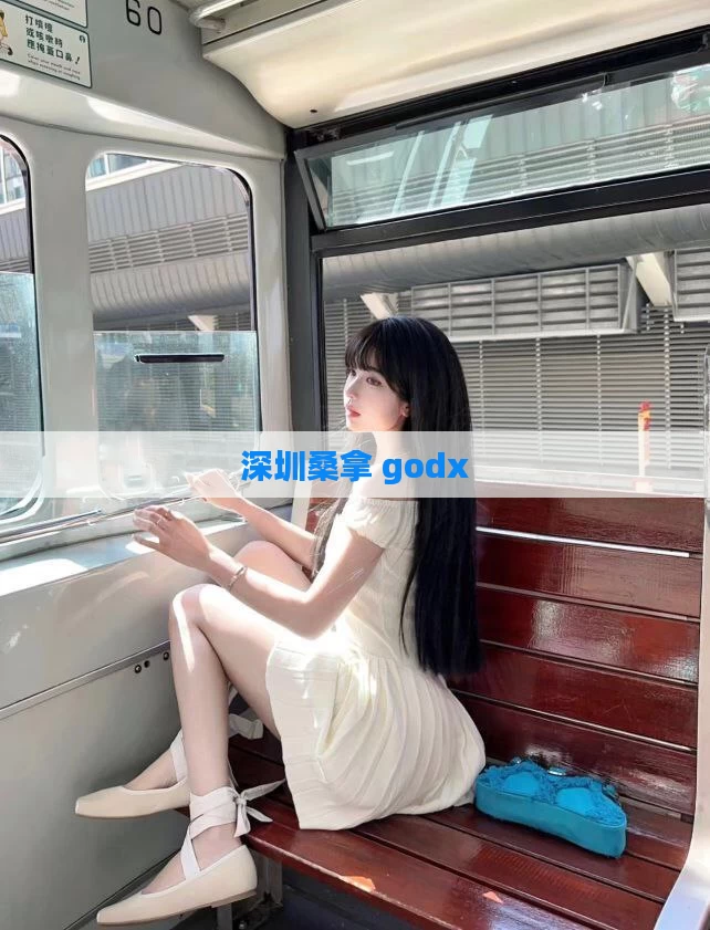 深圳桑拿 godx