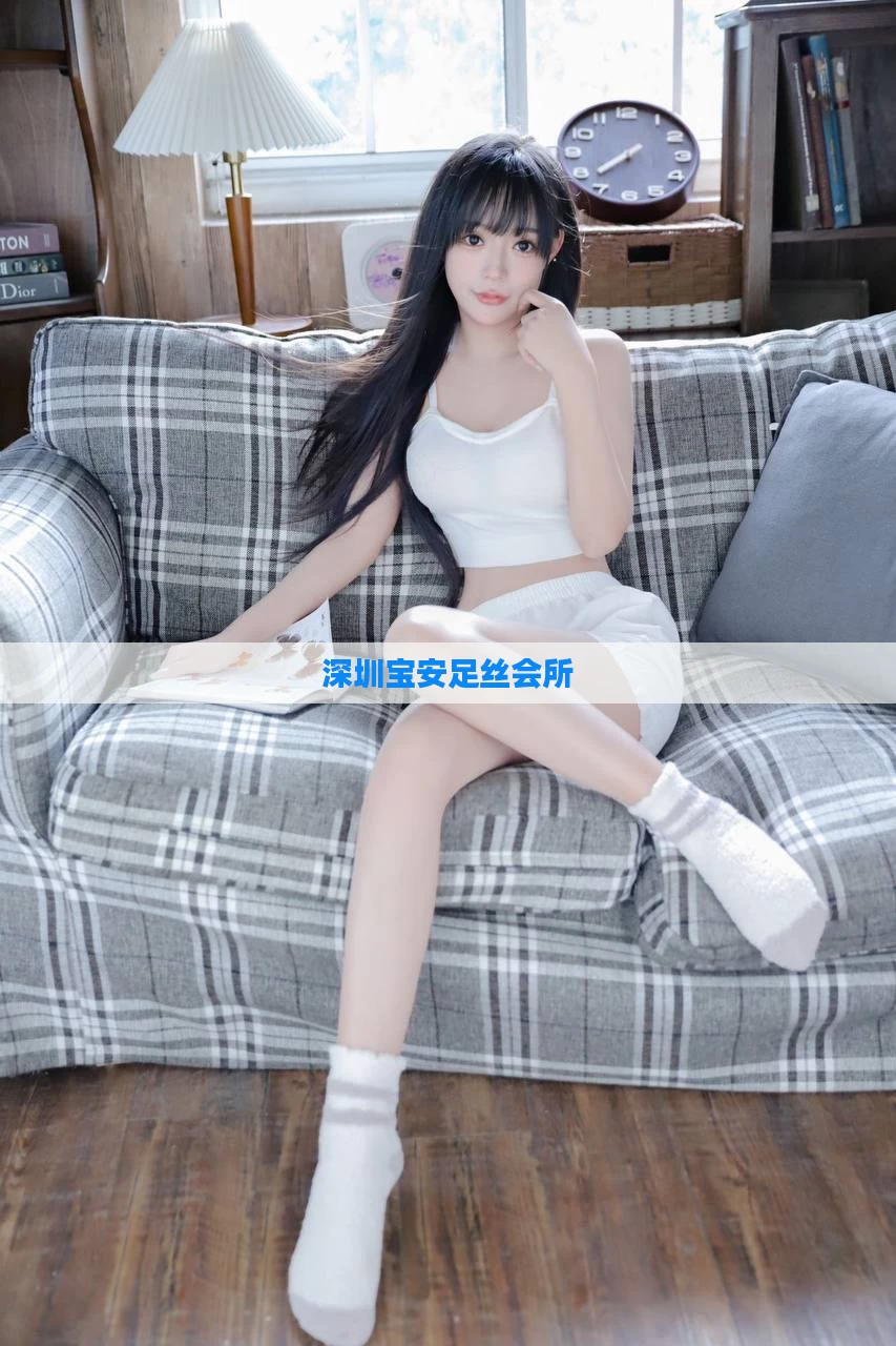 深圳宝安足丝会所