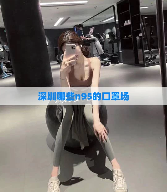 深圳哪些n95的口罩场