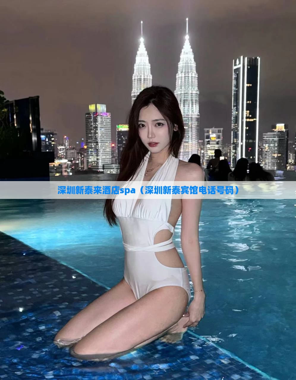 深圳新泰来酒店spa（深圳新泰宾馆电话号码）