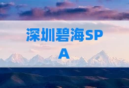 深圳碧海SPA