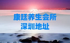 康廷养生会所深圳地址