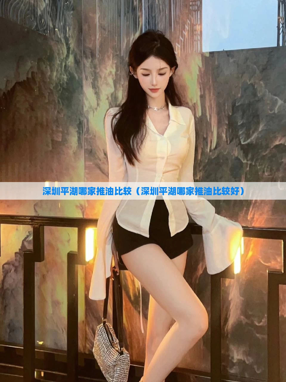 深圳平湖哪家推油比较（深圳平湖哪家推油比较好）