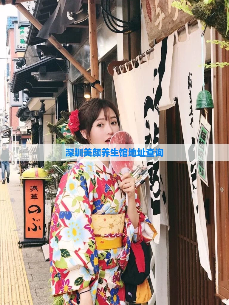 深圳美颜养生馆地址查询