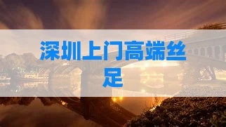 深圳上门高端丝足