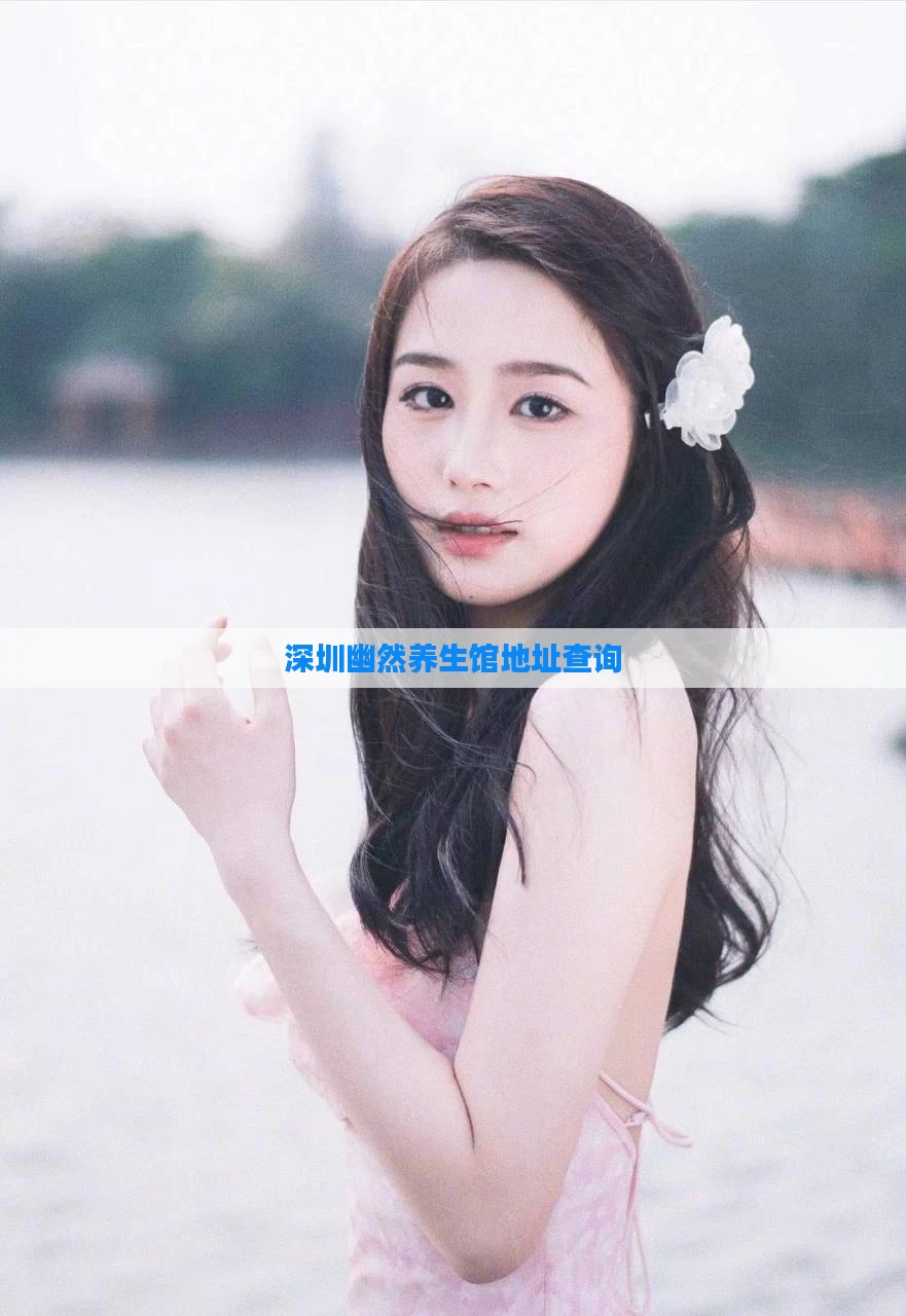 深圳幽然养生馆地址查询