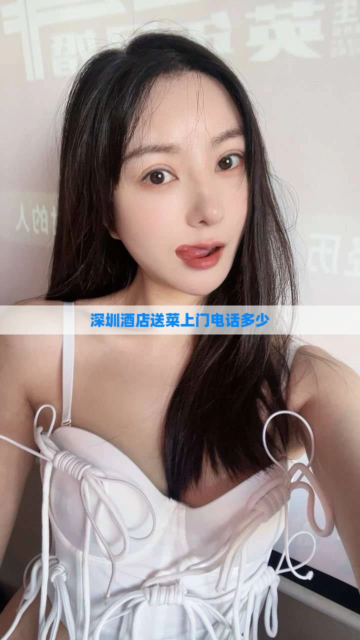 深圳酒店送菜上门电话多少