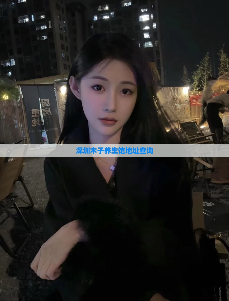 深圳木子养生馆地址查询