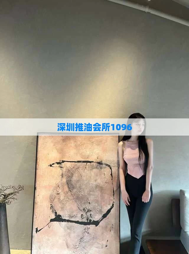 深圳推油会所1096