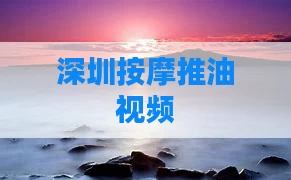 深圳按摩推油视频