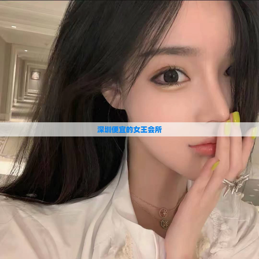 深圳便宜的女王会所