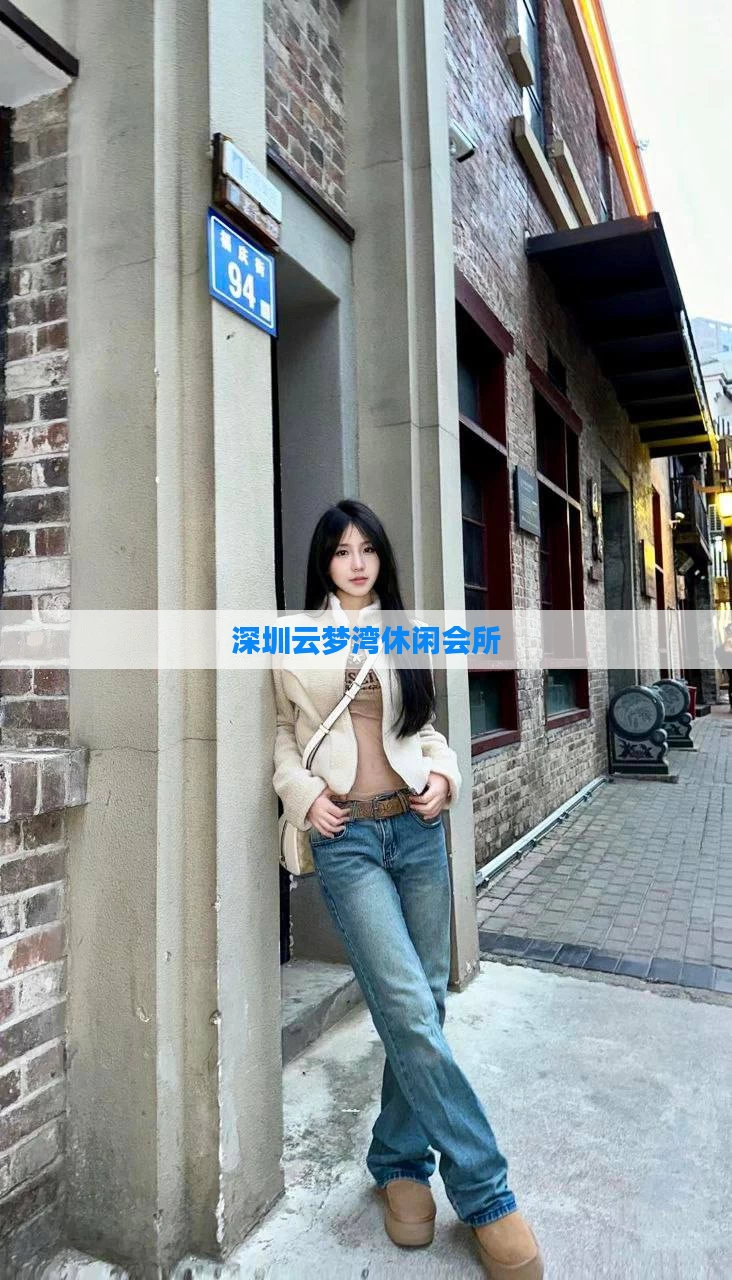 深圳云梦湾休闲会所