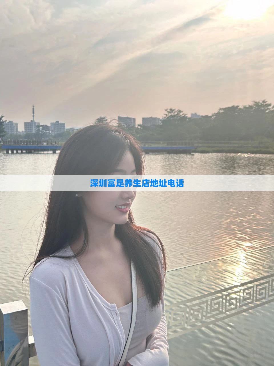 深圳富足养生店地址电话