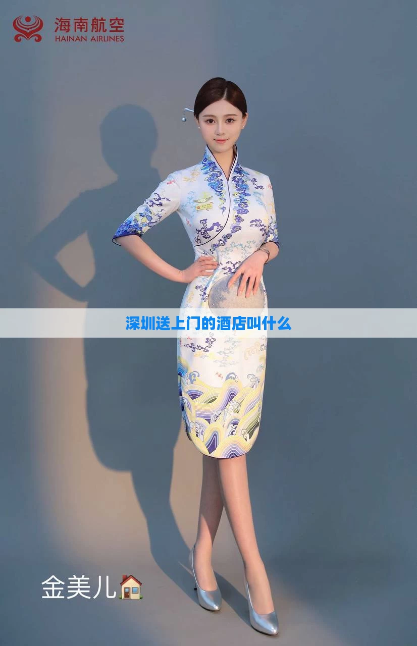 深圳送上门的酒店叫什么