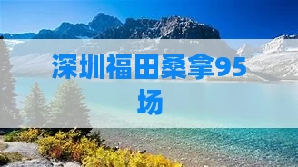 深圳福田桑拿95场