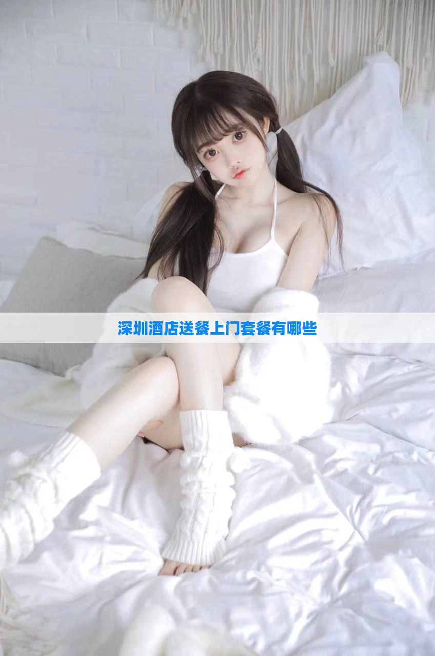 深圳酒店送餐上门套餐有哪些