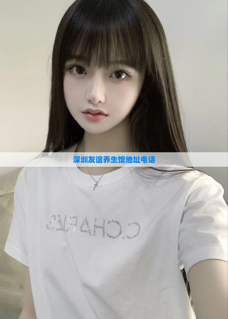深圳友谊养生馆地址电话