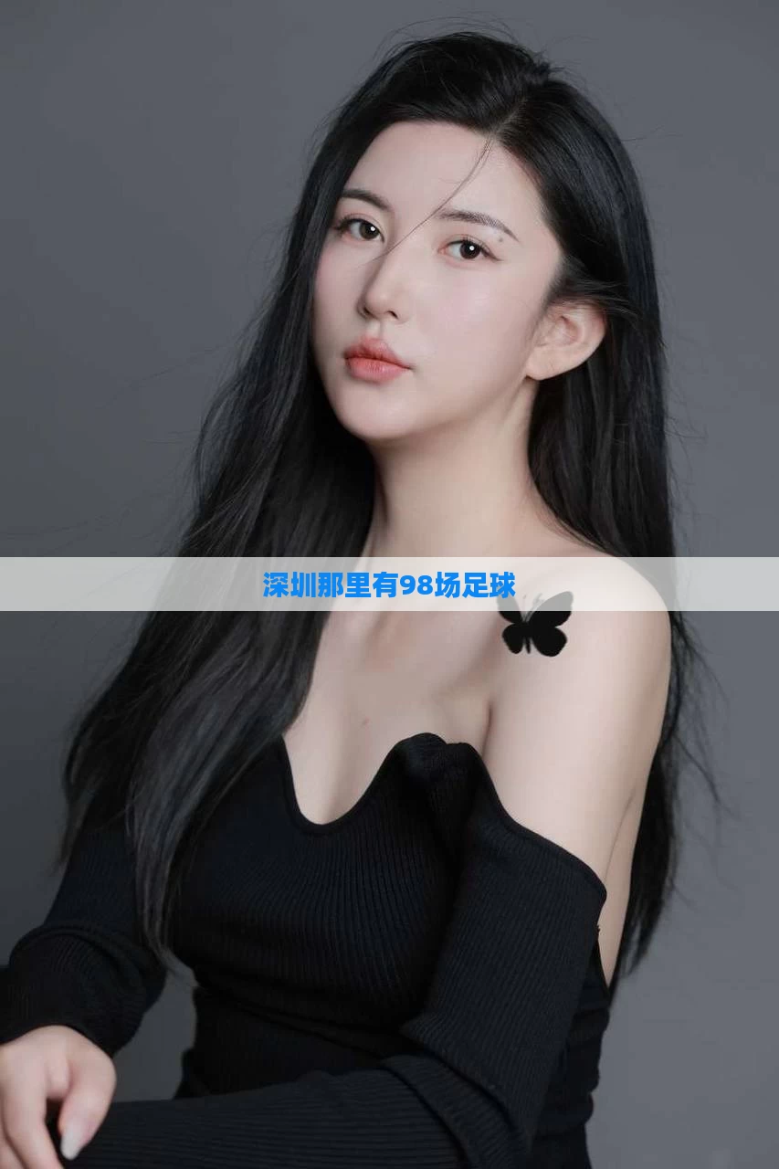 深圳那里有98场足球