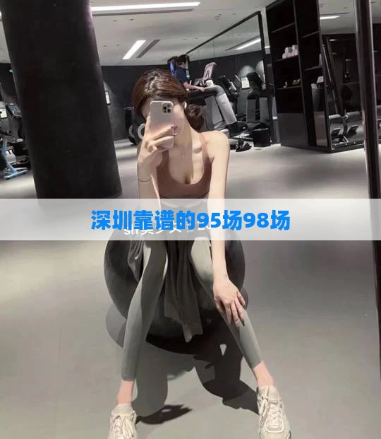 深圳靠谱的95场98场