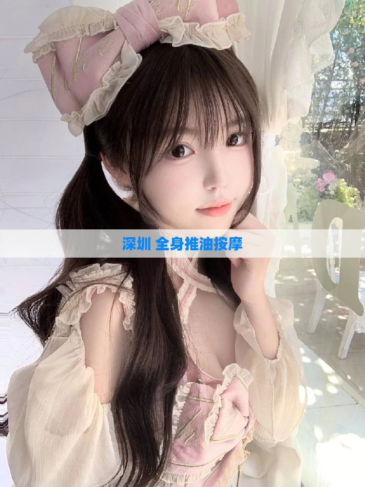 深圳 全身推油按摩