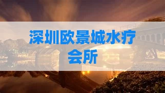 深圳欧景城水疗会所