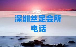 深圳丝足会所电话