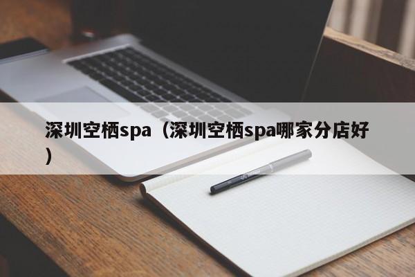 深圳空栖spa(深圳空栖spa哪家分店好)