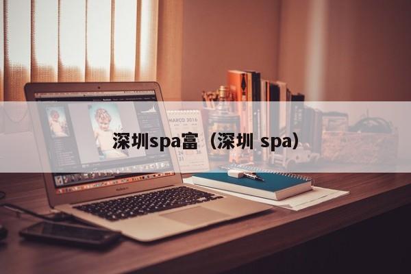 深圳spa富(深圳 spa)