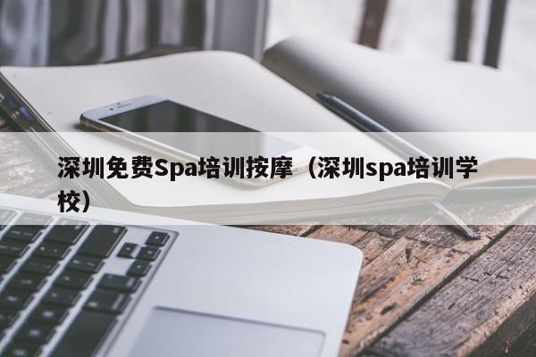 深圳免费Spa培训按摩(深圳spa培训学校)