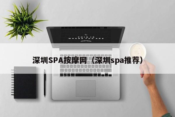深圳SPA按摩网(深圳spa推荐)