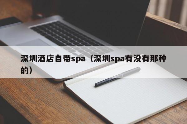 深圳酒店自带spa(深圳spa有没有那种的)