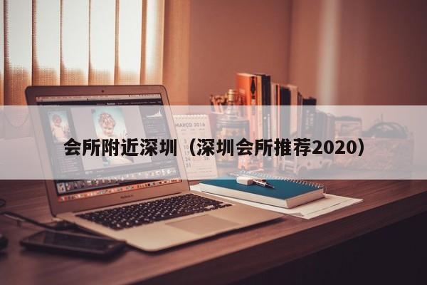 会所附近深圳(深圳会所推荐2020)