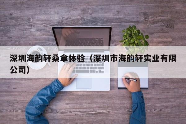 深圳海韵轩桑拿体验(深圳市海韵轩实业有限公司)